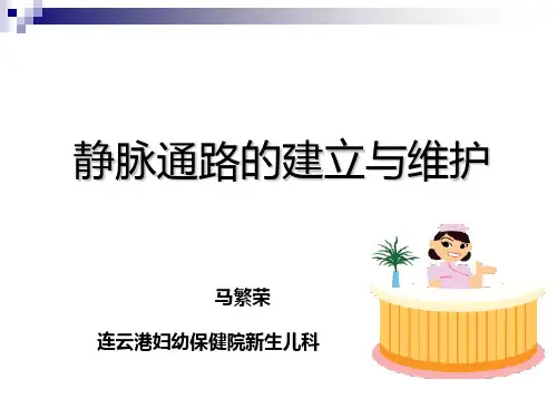 静脉输液通路的建立与维护
