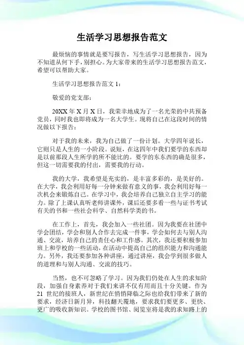 生活学习思想报告范文.doc