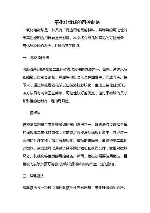 二氧化硅微球的可控制备
