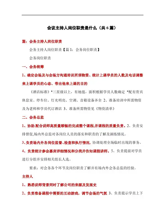 会议主持人岗位职责是什么(共6篇)