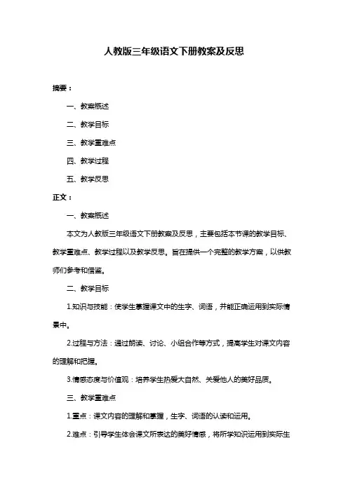 人教版三年级语文下册教案及反思