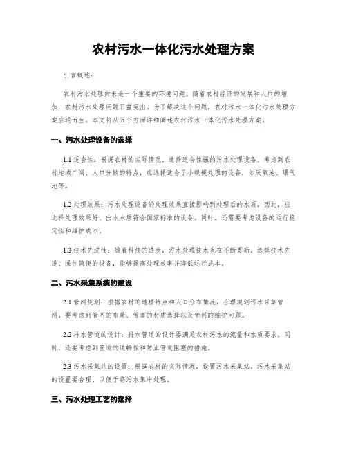 农村污水一体化污水处理方案