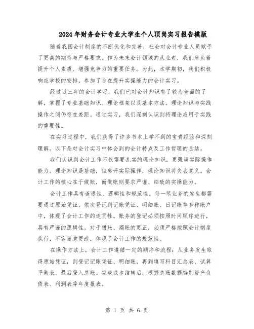 2024年财务会计专业大学生个人顶岗实习报告模版（三篇）