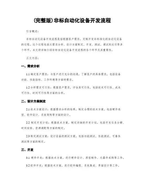 (完整版)非标自动化设备开发流程