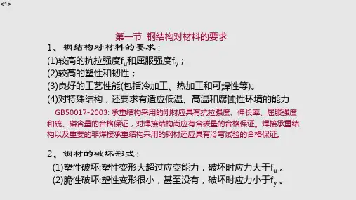 钢结构上第二章学习课件