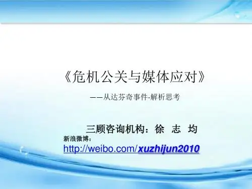 危机公关与媒体应对PPT课件( 41页)