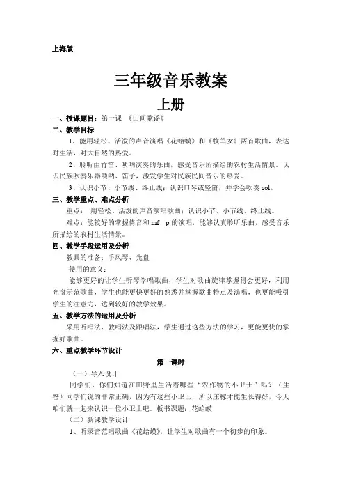 沪教版小学三年级音乐上册教案全册