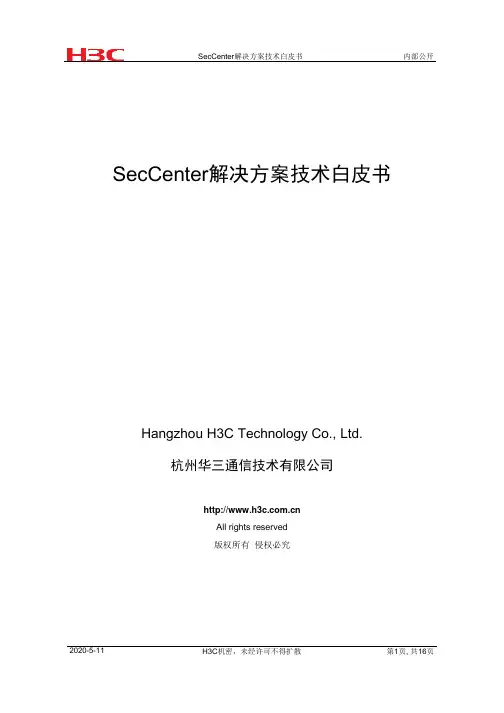 H3C SecCenter 解决方案技术白皮书 V1.1