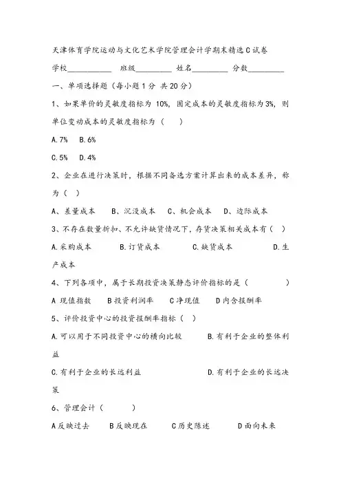 天津体育学院运动与文化艺术学院管理会计学期末精选C试卷