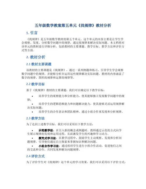 五年级数学教案第五单元《找规律》教材分析