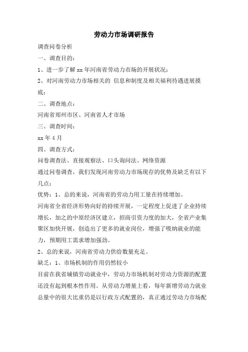 劳动力市场调研报告