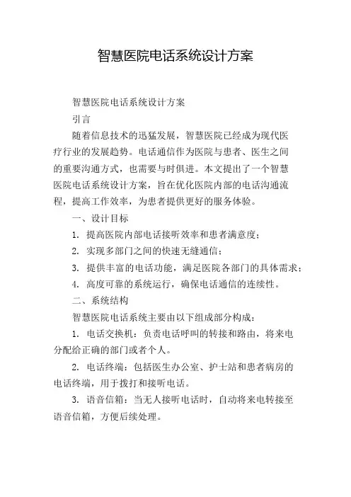 智慧医院电话系统设计方案