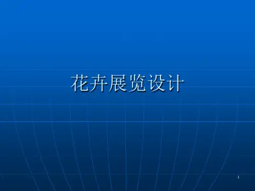 花卉展览设计PPT精选文档