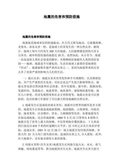 地震的危害和预防措施