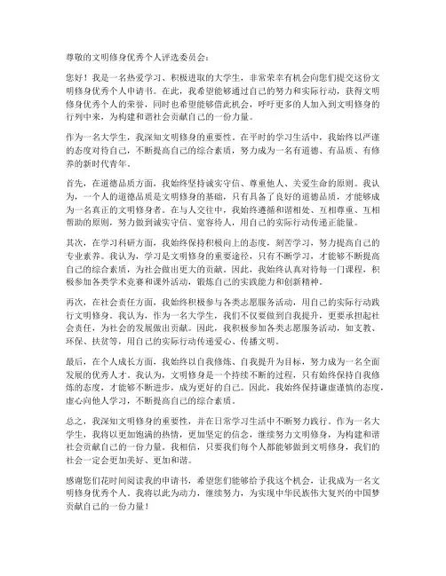 文明修身优秀个人申请书
