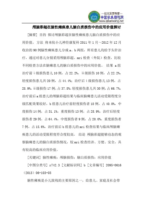 颅脑彩超在脑性瘫痪患儿脑白质损伤中的应用价值探讨