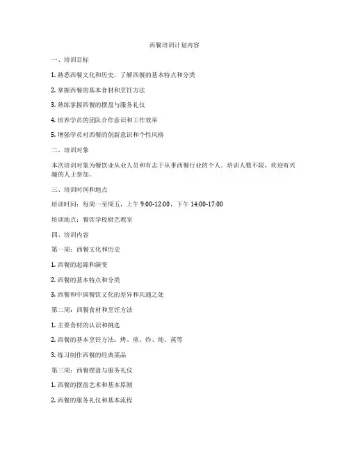 西餐培训计划内容
