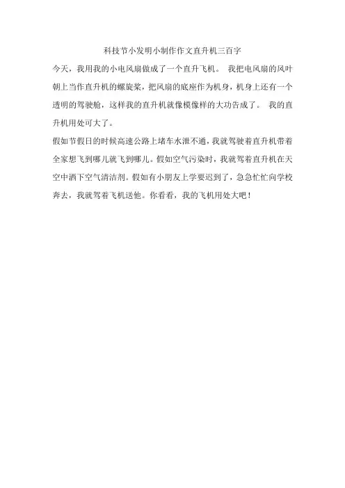 科技节小发明小制作作文直升机三百字