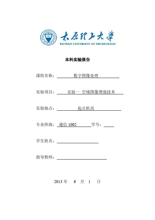 太原理工大学-数字图像处理实验