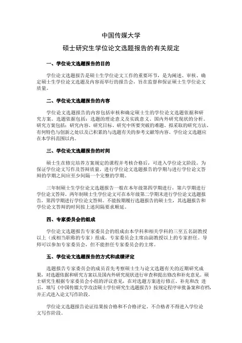 中国传媒大学硕士研究生学位论文选题报告的有关规定