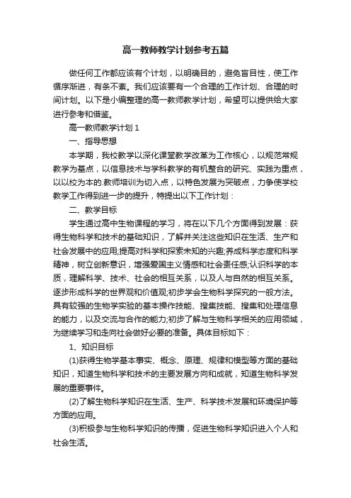 高一教师教学计划参考五篇