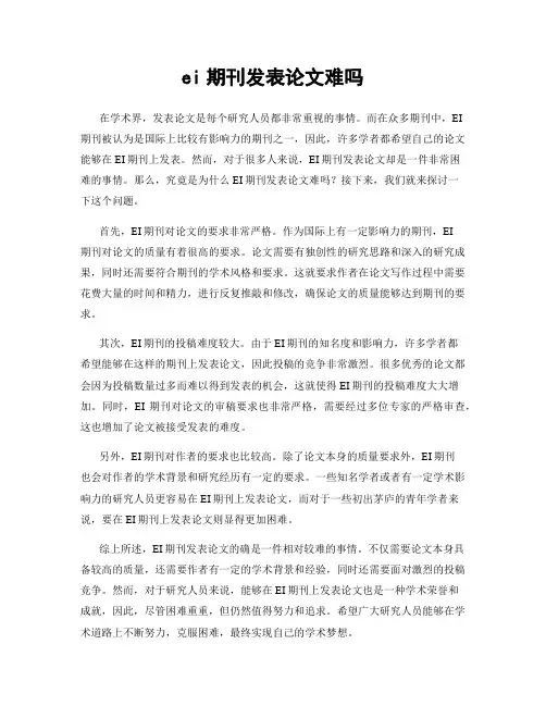 ei期刊发表论文难吗