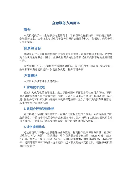 金融服务方案范本