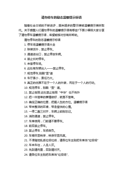 请勿停车的励志温馨提示标语