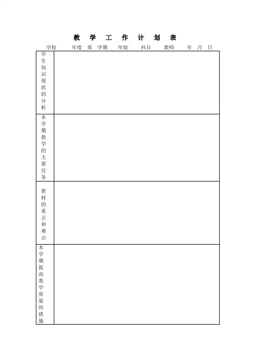 教   学   工   作   计   划   表
