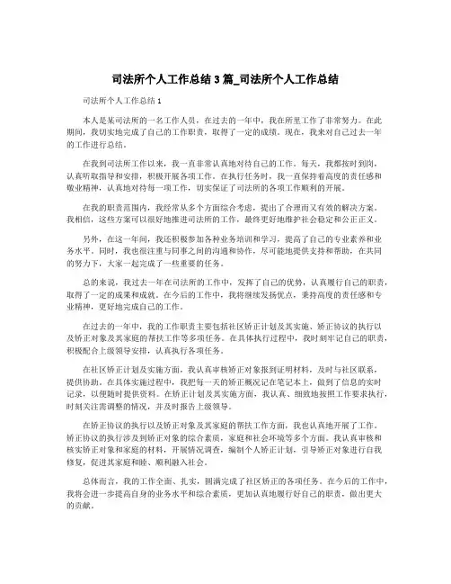 司法所个人工作总结3篇_司法所个人工作总结