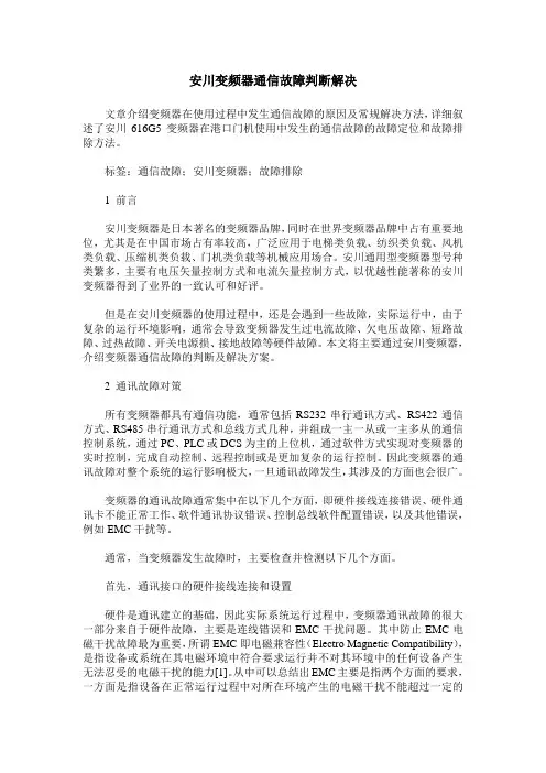 安川变频器通信故障判断解决