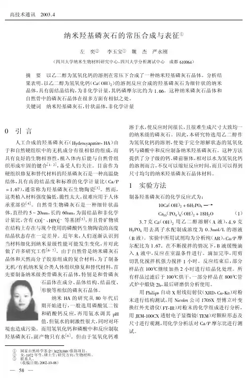 纳米羟基磷灰石的常压合成与表征