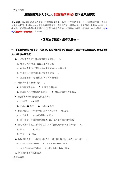 (2020年更新)国家开放大学电大《国际法学概论》期末题库和答案