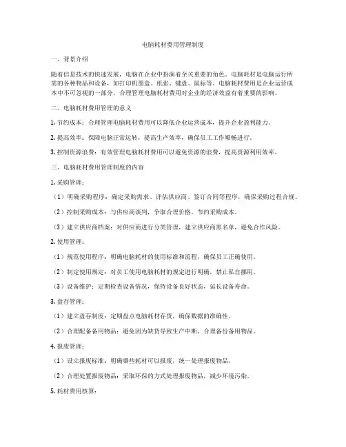 电脑耗材费用管理制度