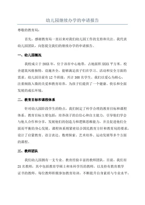 幼儿园继续办学的申请报告