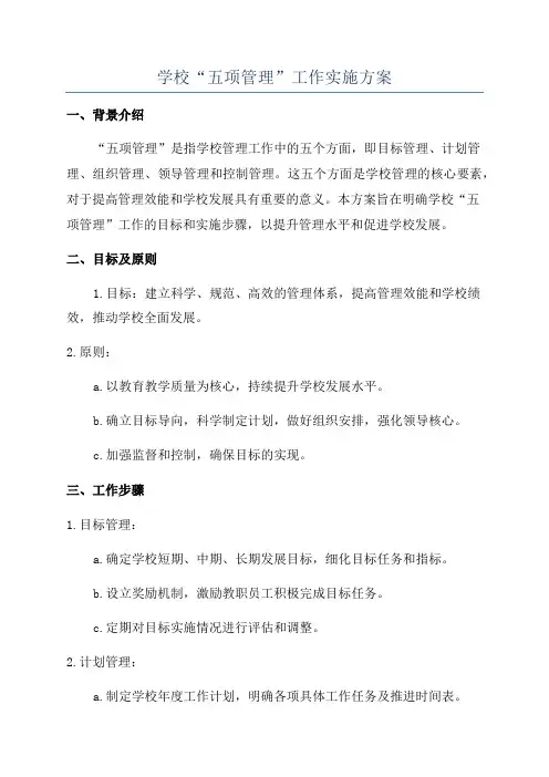 学校“五项管理”工作实施方案