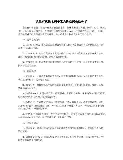 急性有机磷农药中毒急诊临床救治分析