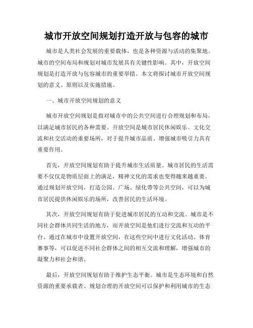 城市开放空间规划打造开放与包容的城市