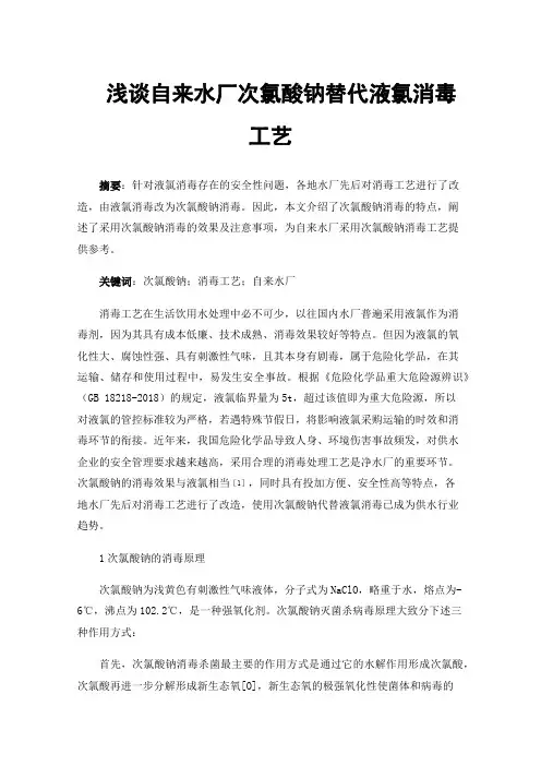 浅谈自来水厂次氯酸钠替代液氯消毒工艺