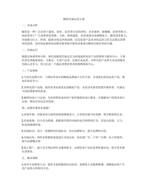 陶瓷店面运营方案