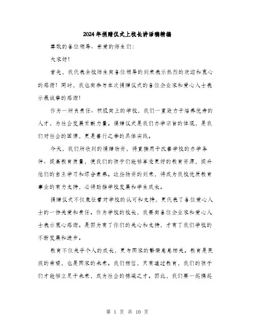 2024年捐赠仪式上校长讲话稿精编（5篇）
