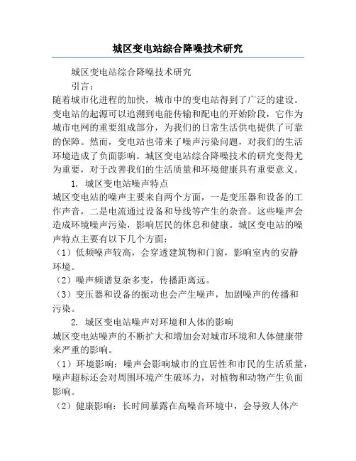 城区变电站综合降噪技术研究