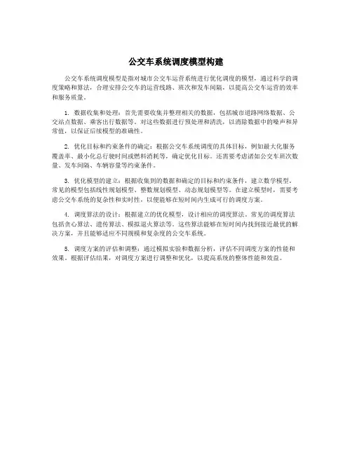 公交车系统调度模型构建