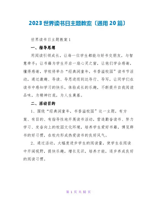 2023世界读书日主题教案(通用20篇)
