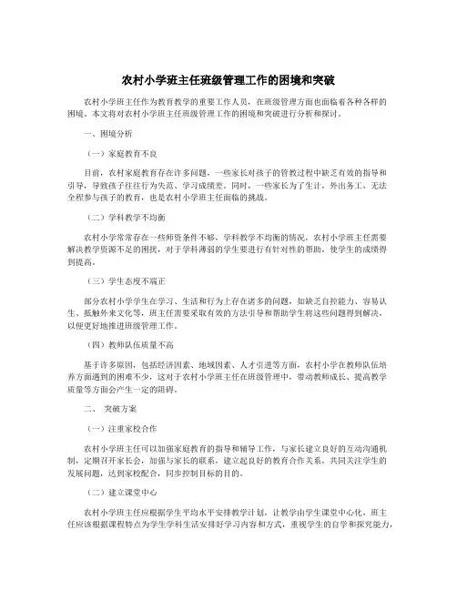 农村小学班主任班级管理工作的困境和突破