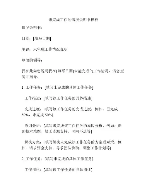 未完成工作的情况说明书模板