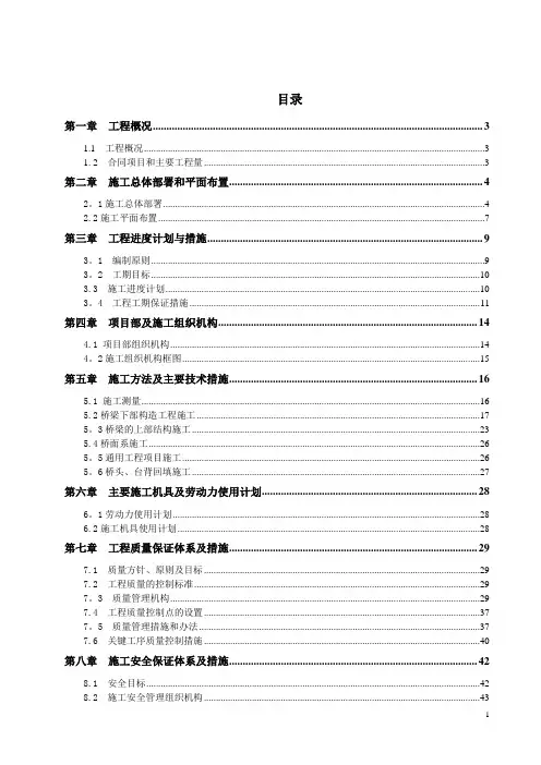 桥梁工程施工组织设计(带附表)【范本模板】