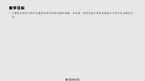 计算机组装计算机常见故障及解决方法PPT课件