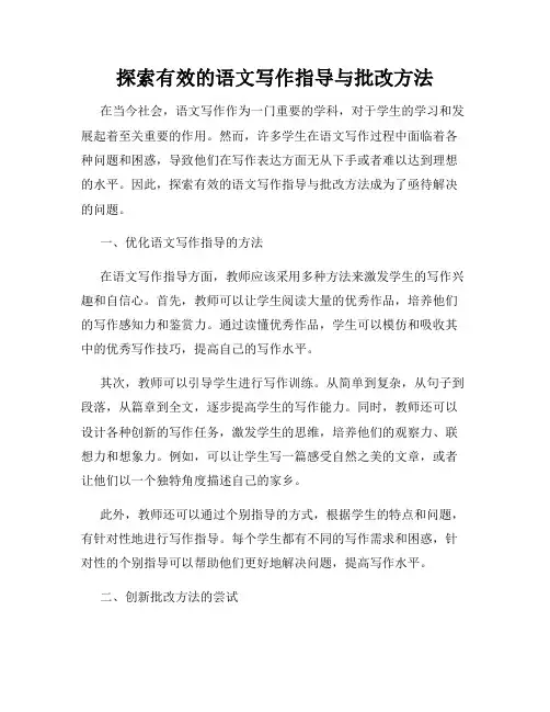 探索有效的语文写作指导与批改方法