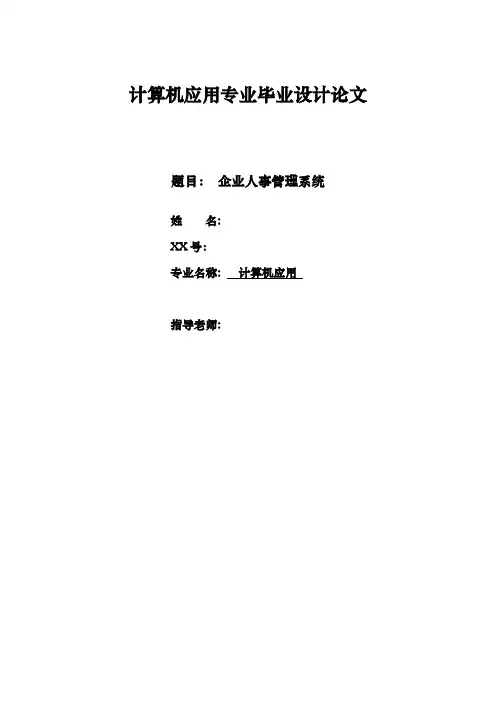 企业人事管理系统论文4